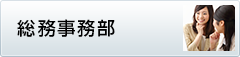総務事務部