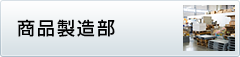 商品製造部