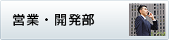営業・開発部