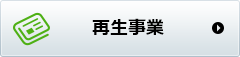 再生事業