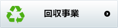 回収事業