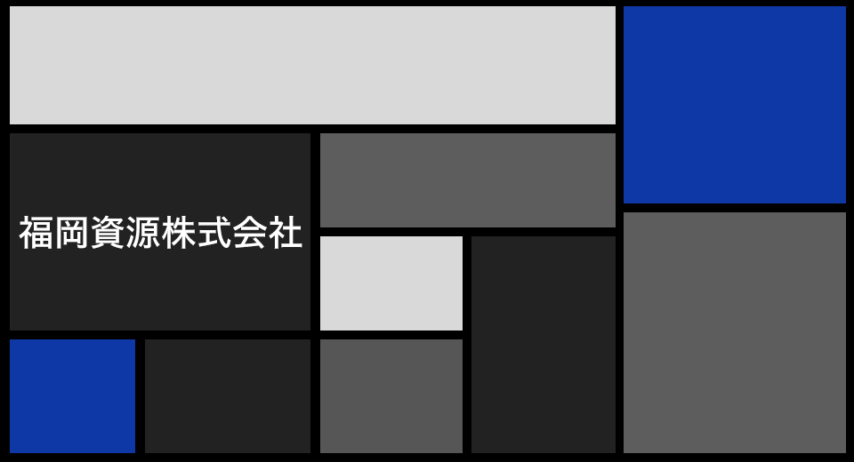 福岡資源株式会社