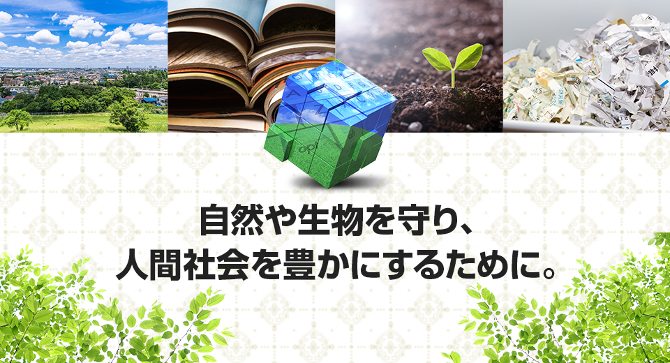 自然や生物を守り、人間社会を豊かにするために。